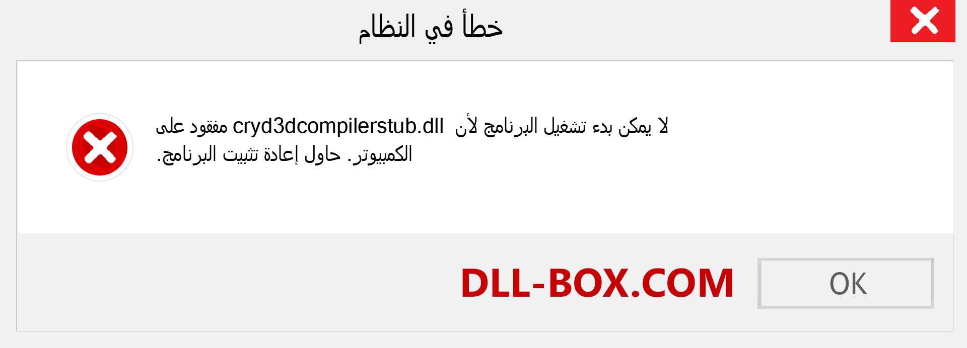 ملف cryd3dcompilerstub.dll مفقود ؟. التنزيل لنظام التشغيل Windows 7 و 8 و 10 - إصلاح خطأ cryd3dcompilerstub dll المفقود على Windows والصور والصور