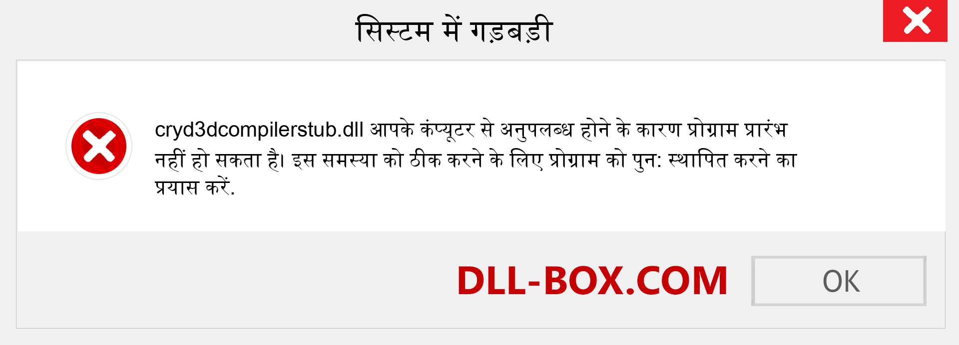 cryd3dcompilerstub.dll फ़ाइल गुम है?. विंडोज 7, 8, 10 के लिए डाउनलोड करें - विंडोज, फोटो, इमेज पर cryd3dcompilerstub dll मिसिंग एरर को ठीक करें